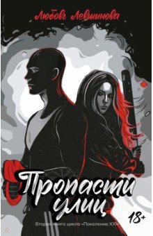 Левшинова Любовь Андреевна: Пропасти улиц
