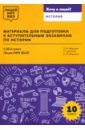Материалы для подготовки к вступительным экзаменам по истории в 10-й класс Лицея НИУ ВШЭ - Донской Глеб Генрихович, Абдулаев Энвер Нажмутинович, Морозов Александр Юрьевич