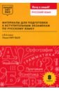 Материалы для подготовки к вступительным экзаменам по русскому языку в 8-й класс Лицея НИУ ВШЭ - Арабули Ц. Г., Бусленко А. В., Жбанова А. М.