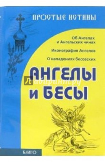 Ангелы и бесы