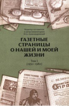 Газетные страницы о нашей и моей жизни Том I 1950-1980 1768₽