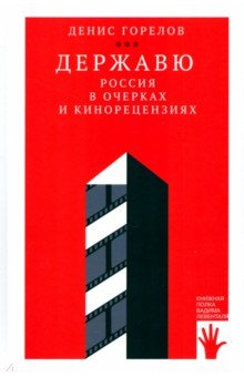 Державю Россия в очерках и кинорецензиях 295₽