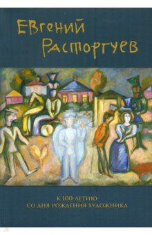 Евгений Расторгуев К 100-летию со дня рождения художника 590₽