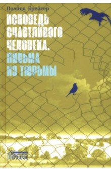 Исповедь счастливого человека Письма из тюрьмы 590₽