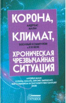 Корона климат хроническая чрезвычайная ситуация Военный коммунизм в XXI веке 863₽