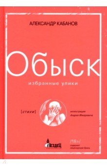 Обложка книги Обыск. Избранные улики, Кабанов Александр Михайлович
