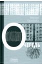 Очередь - Однобибл Михаил