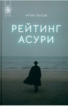Лысов Игорь Владимирович: Рейтинг Асури 