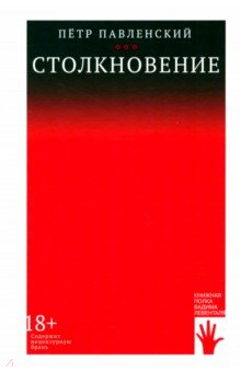 Столкновение 243₽