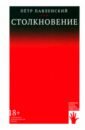Столкновение - Павленский Петр Андреевич