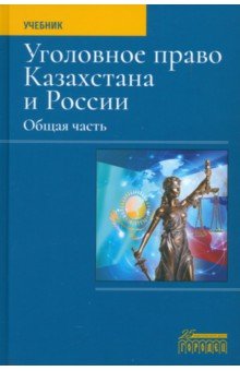 Уголовное право Казахстана и России Общая часть 1351₽