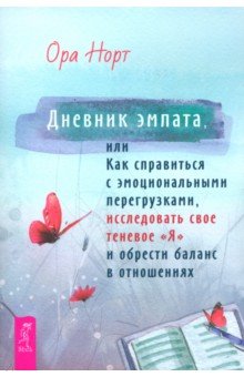 Норт Ора: Дневник эмпата, или Как справиться с эмоциональными перегрузками, исследовать свое теневое «Я»