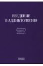 Введение в аддиктологию - Блохина Елена Андреевна, Звартау Эдвин Эдуардович, Ветрова Марина Владиславовна