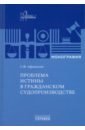 Проблема истины в гражданском судопроизводстве. Монография - Афанасьев Сергей Федорович