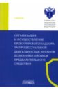 Организация и осуществление прокурорского надзора за процессуальной деятельностью органов дознания - Щербич Людмила Алексеевна, Халиулин Александр Германович, Гаврилов Максим Александрович