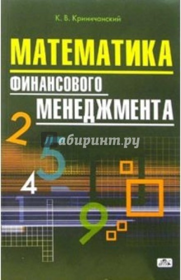 Математика финансового менеджмента: Учебное пособие