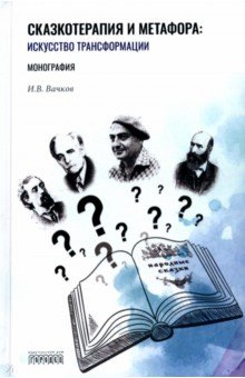 Обложка книги Сказкотерапия и метафора. Искусство трансформации. Монография, Вачков Игорь Викторович