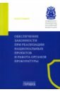 Обеспечение законности при реализации национальных проектов и работа органов прокуратуры. Монография - Игонина Надежда Александровна, Великая Екатерина Видадиевна, Ступаченко Евгений Викторович