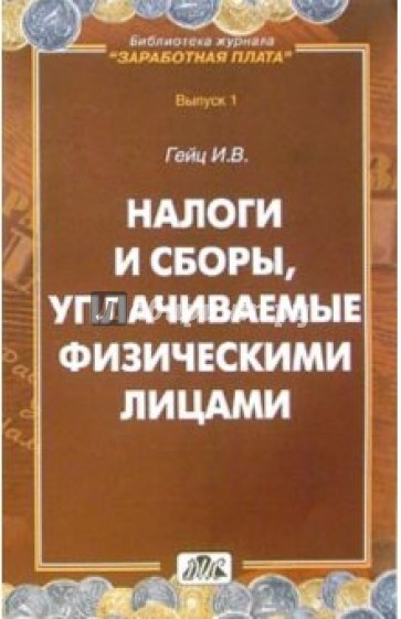 Налоги и сборы, уплачиваемые физическими лицами