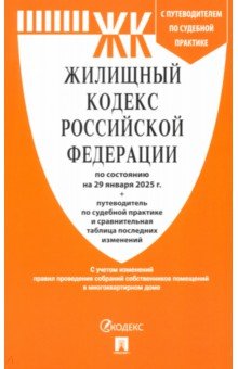 Жилищный кодекс РФ по состоянию на 29012025 с таблицей изменений 245₽