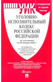 Уголовно-исполнительный кодекс РФ по состоянию на 29012025 с таблицей изменений 270₽