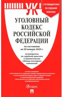 Уголовный кодекс РФ по состоянию на 29012025 путеводитель по судебной практике 338₽