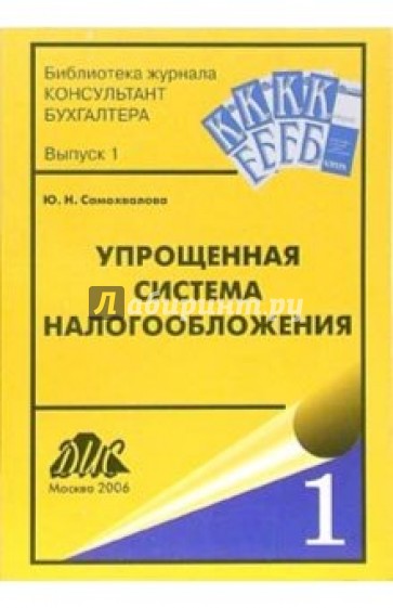 Упрощенная система налогообложения. - 4-е издание, переработанное и дополненное