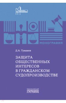 Обложка книги Защита общественных интересов в гражданском судопроизводстве. Монография, Туманов Дмитрий Александрович