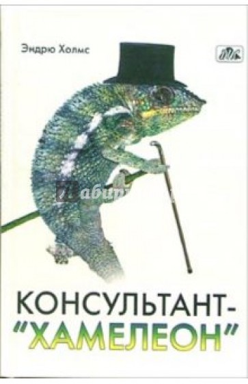 Консультант-"хамелеон": консультирование, адаптированное к организационной культуре