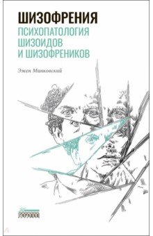 Минковский Эжен: Шизофрения. Психопатология шизоидов и шизофреников