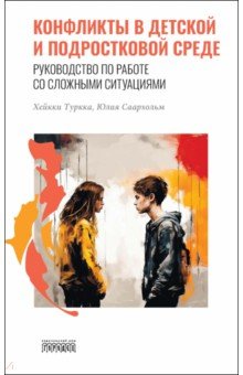 Конфликты в детской и подростковой среде Руководство по работе со сложными ситуациями 1756₽
