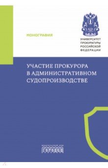Маматов М. В.: Участие прокурора в административном судопроизводстве. Монография