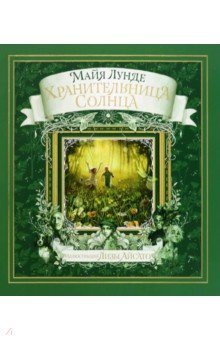 Обложка книги Хранительница Солнца, Лунде Майя