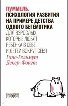 Декер-Фойгт Ганс-Гельмут: Пуммель. Психология развития на примере детства одного бегемотика