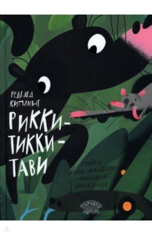 Киплинг Редьярд Джозеф: Рикки-Тикки-Тави