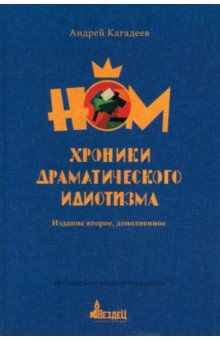 НОМ Хроники драматического идиотизма 1981₽