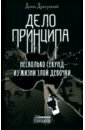 Дело принципа. Несколько секунд из жизни злой девочки - Драгунский Денис Викторович