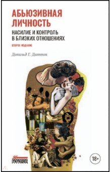 Абьюзивная личность Насилие и контроль в близких отношениях 2033₽