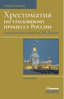 Хрестоматия по уголовному процессу России Учебное пособие 881₽