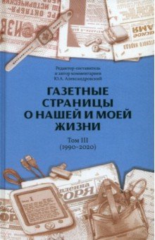 Газетные страницы о нашей и моей жизни Том III 1990-2020 3536₽