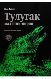 Хансен Лана: Тулугак — мальчик-ворон