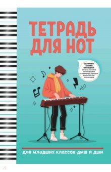 Тетрадь для нот Для младших классов ДМШ и ДШИ 244₽