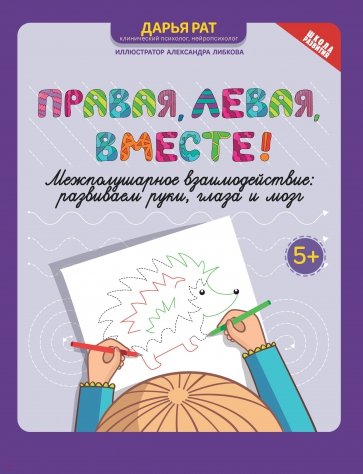 Правая, левая, вместе! Межполушарное взаимодействие. Развиваем руки, глаза и мозг