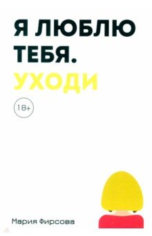 Фирсова Мария Павловна: Я люблю тебя. Уходи