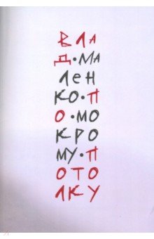 Маленко Влад: По мокрому потолку