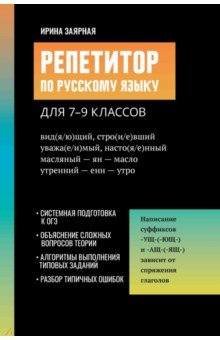Заярная Ирина Юрьевна: Репетитор по русскому языку для 7-9 классов