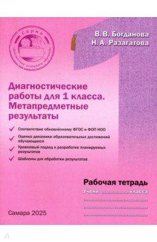 Обложка книги Диагностические работы для 1 класса. Метапредметные результаты. Рабочая тетрадь, Богданова Вера Викторовна, Разагатова Наталья Александровна