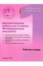 Диагностические работы для 1 класса. Метапредметные результаты. Рабочая тетрадь - Богданова Вера Викторовна, Разагатова Наталья Александровна