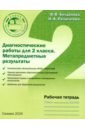 Диагностические работы для 2 класса. Метапредметные результаты. Рабочая тетрадь - Богданова Вера Викторовна, Разагатова Наталья Александровна