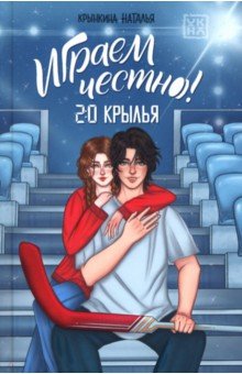 Крынкина Наталья Васильевна: Играем честно! 2.0. Крылья